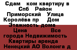 Сдам 2 ком.квартиру в Спб › Район ­ Приморский › Улица ­ Королёва пр. › Дом ­ 50 › Этажность дома ­ 9 › Цена ­ 20 000 - Все города Недвижимость » Квартиры аренда   . Ненецкий АО,Волонга д.